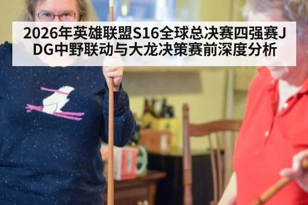 2026年英雄联盟S16全球总决赛四强赛JDG中野联动与大龙决策赛前深度分析